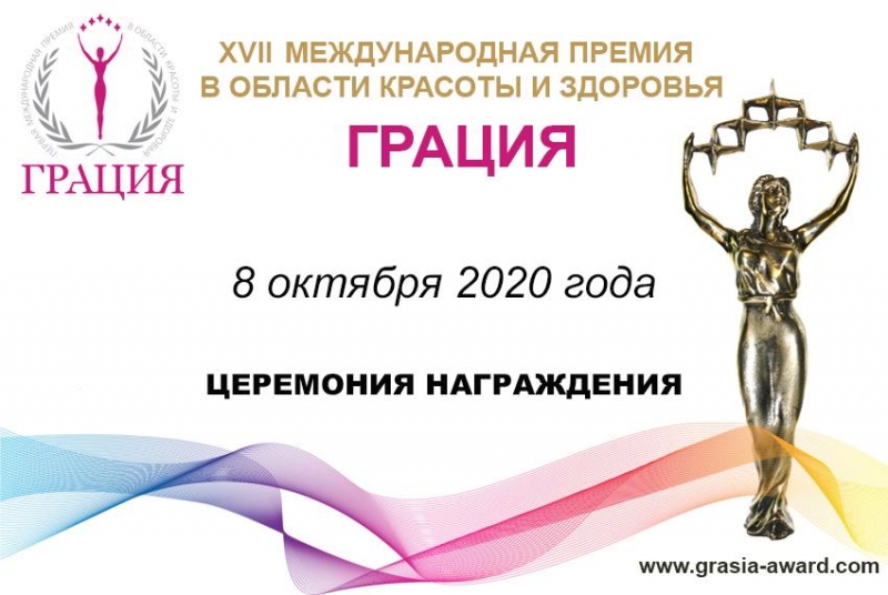 XVII торжественная церемония награждения Международной Премии в области красоты и здоровья «Грация» - «Красота»