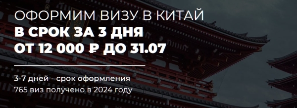 Способы оформления визы в Китай