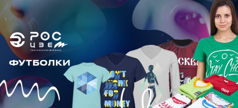 Печать на футболках — один из самых распространенных запросов